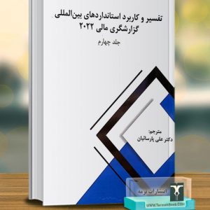 تفسیر و کاربرد استانداردهای بین المللی گزارشگری مالی2022(جلد چهارم)