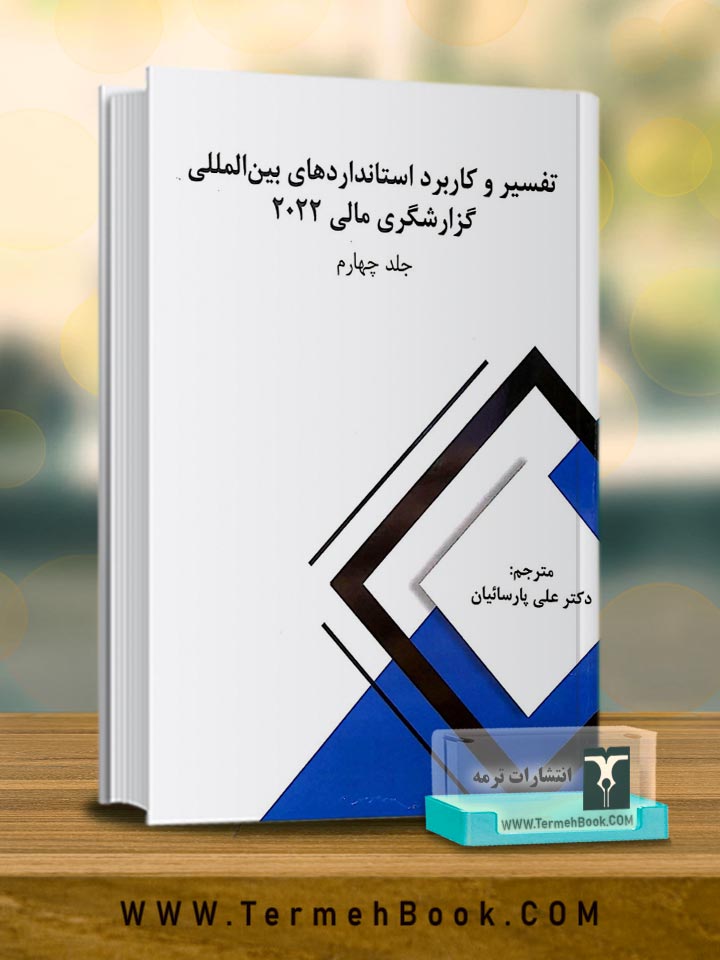 تفسیر و کاربرد استانداردهای بین المللی گزارشگری مالی2022(جلد چهارم)