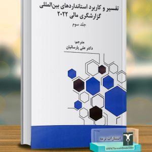تفسیر و کاربرد استانداردهای بین المللی گزارشگری مالی2022(جلد سوم)