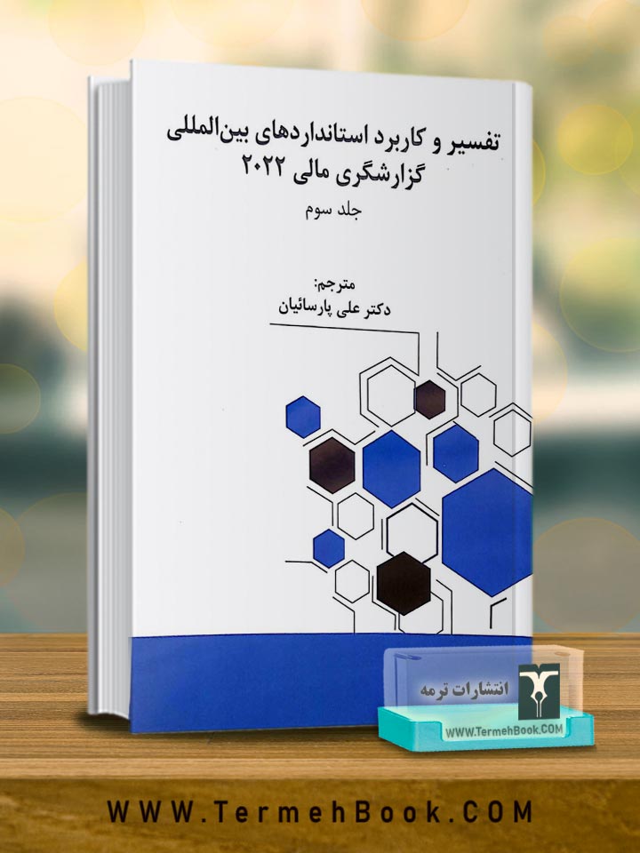 تفسیر و کاربرد استانداردهای بین المللی گزارشگری مالی2022(جلد سوم)