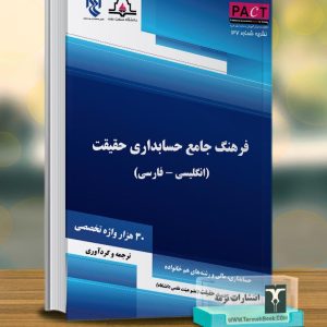 فرهنگ جامع حسابداری حقیقت(انگلیسی-فارسی)-نشریه37/پکت