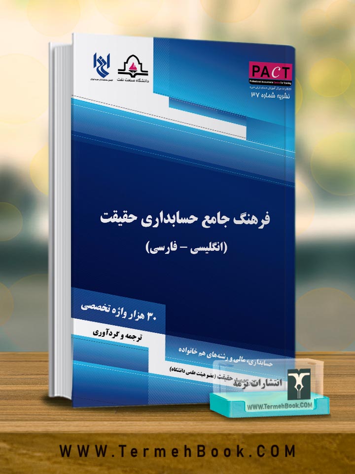 فرهنگ جامع حسابداری حقیقت(انگلیسی-فارسی)-نشریه37/پکت