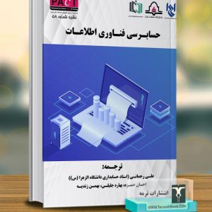 حسابرسی فناوری اطلاعات-نشریه58/پکت