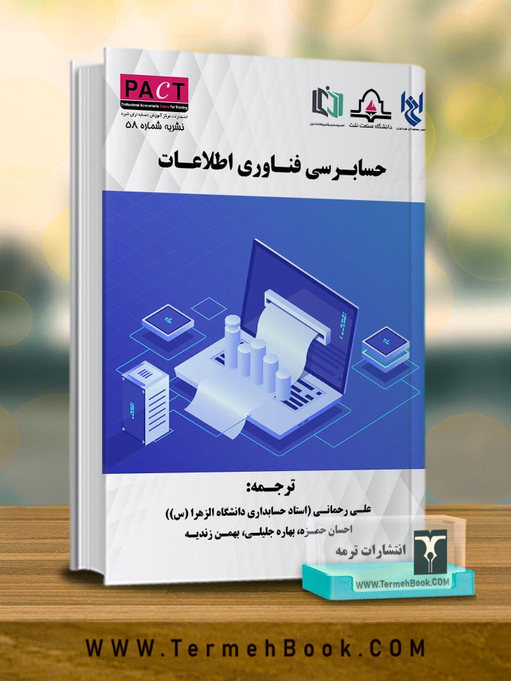 حسابرسی فناوری اطلاعات-نشریه58/پکت