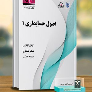اصول حسابداری1-نشریه54/پکت