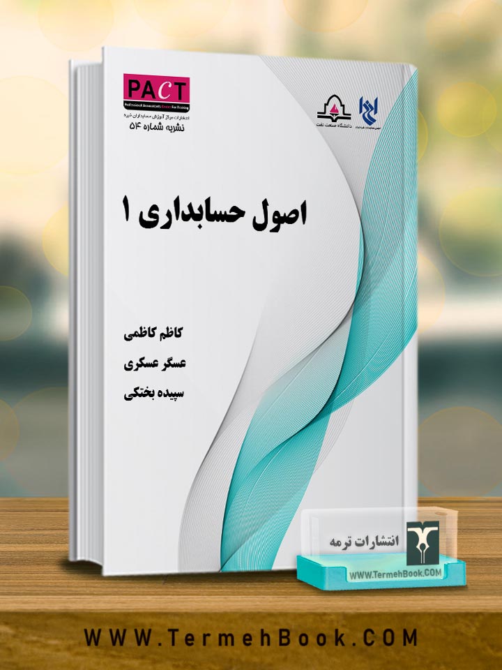 اصول حسابداری1-نشریه54/پکت