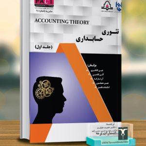 تئوری حسابداری(جلد اول)-نشریه9/پکت