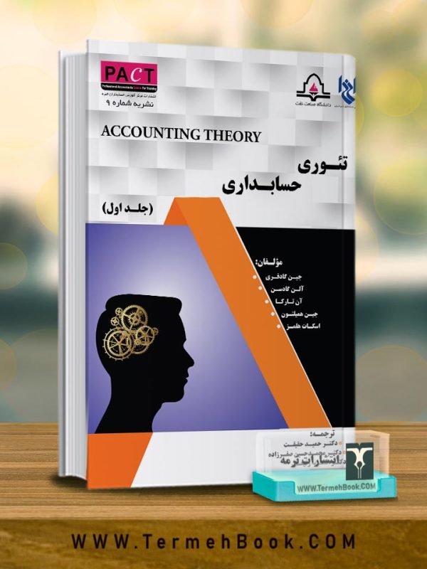 تئوری حسابداری(جلد اول)-نشریه9/پکت