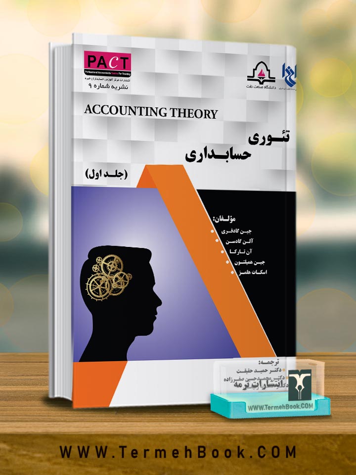 تئوری حسابداری(جلد اول)-نشریه9/پکت