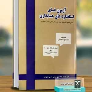 آزمون های استانداردهای حسابداری