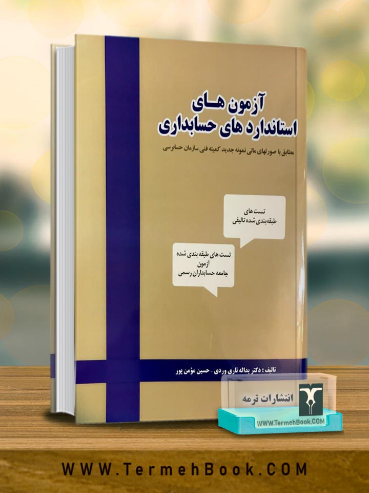 آزمون های استانداردهای حسابداری