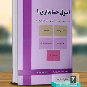اصول حسابداری 1