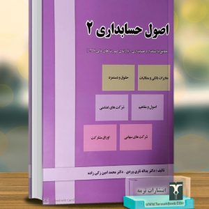 اصول حسابداری 2