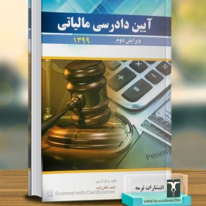 آیین دادرسی مالیاتی1403