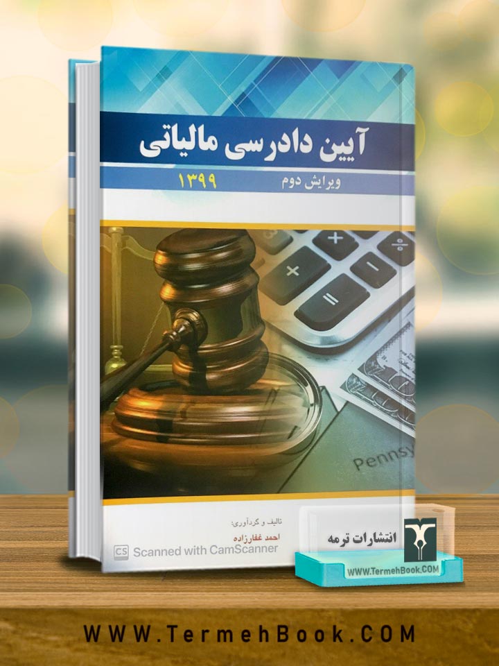 آیین دادرسی مالیاتی1403