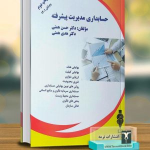 حسابداری مدیریت پیشرفته