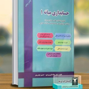 حسابداری میانه 1