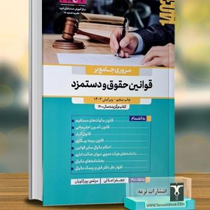 مروری جامع بر قوانین حقوق و دستمزد