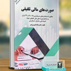 صورتهای مالی تلفیقی