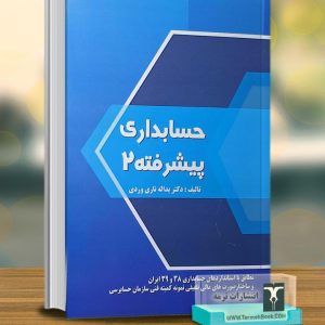 حسابداری پیشرفته2