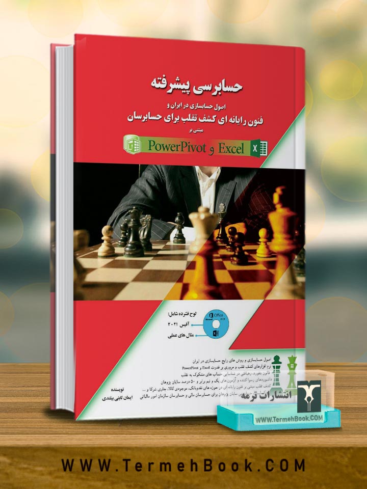 حسابرسی پیشرفته PowerPivot و Excel