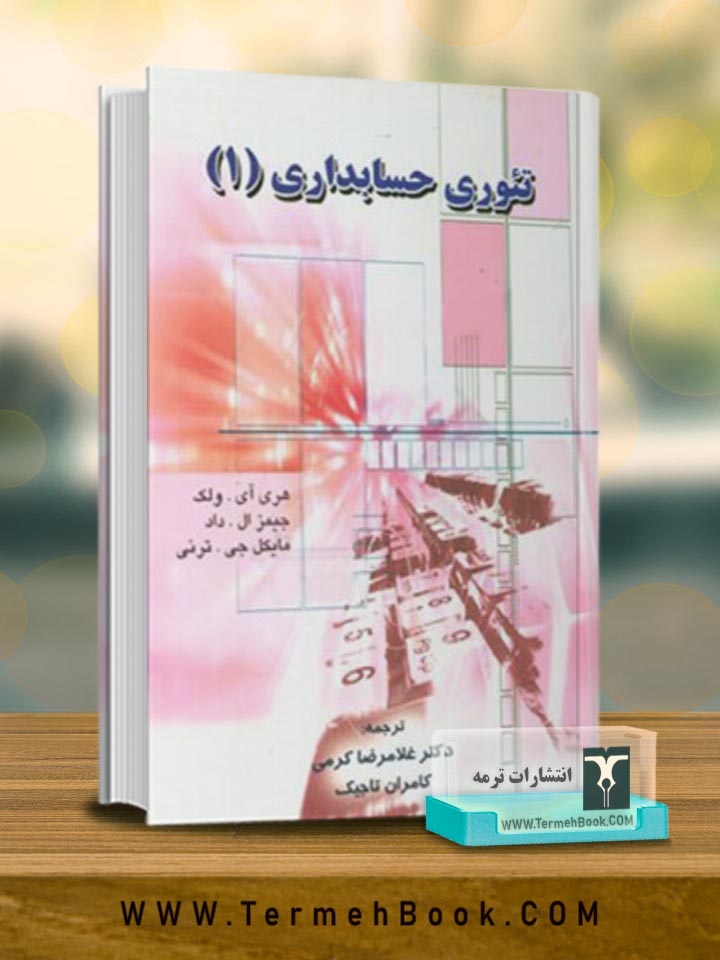 تئوری حسابداری (1)