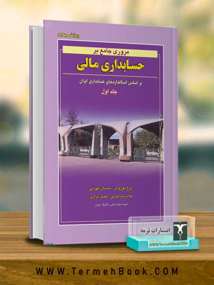 مروری جامع بر حسابداری مالی جلد اول