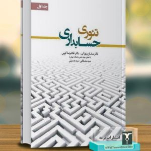 تئوری حسابداری (جلد اول)