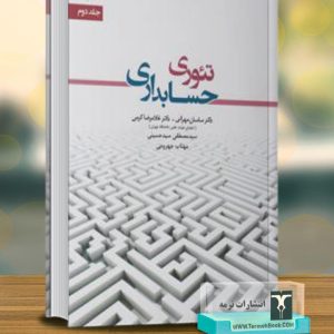 تئوری حسابداری جلد دوم