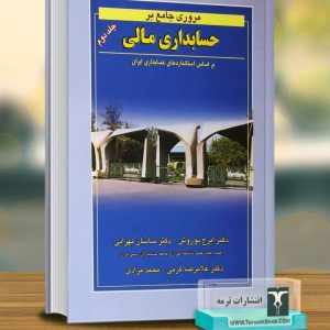 مروری جامع بر حسابداری مالی جلد دوم