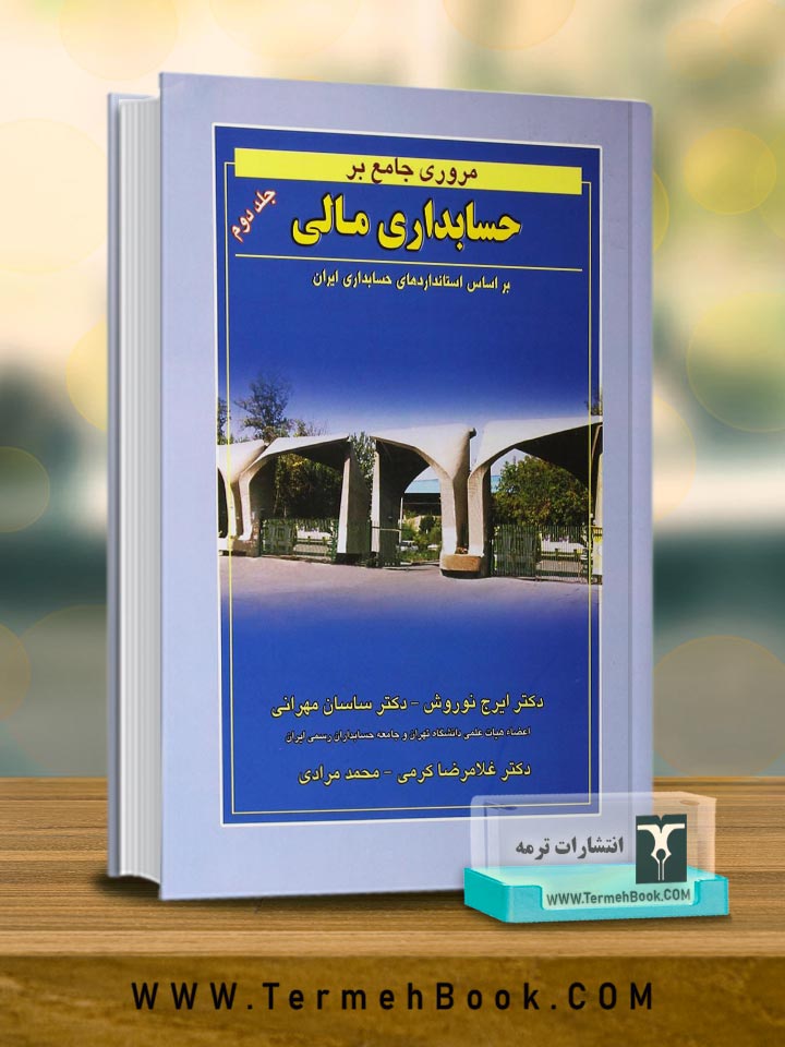 مروری جامع بر حسابداری مالی جلد دوم