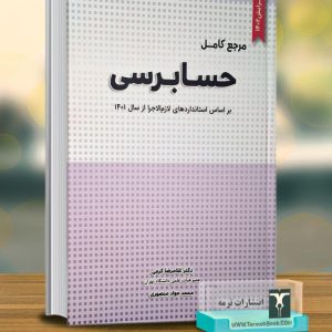 مرجع کامل حسابرسی
