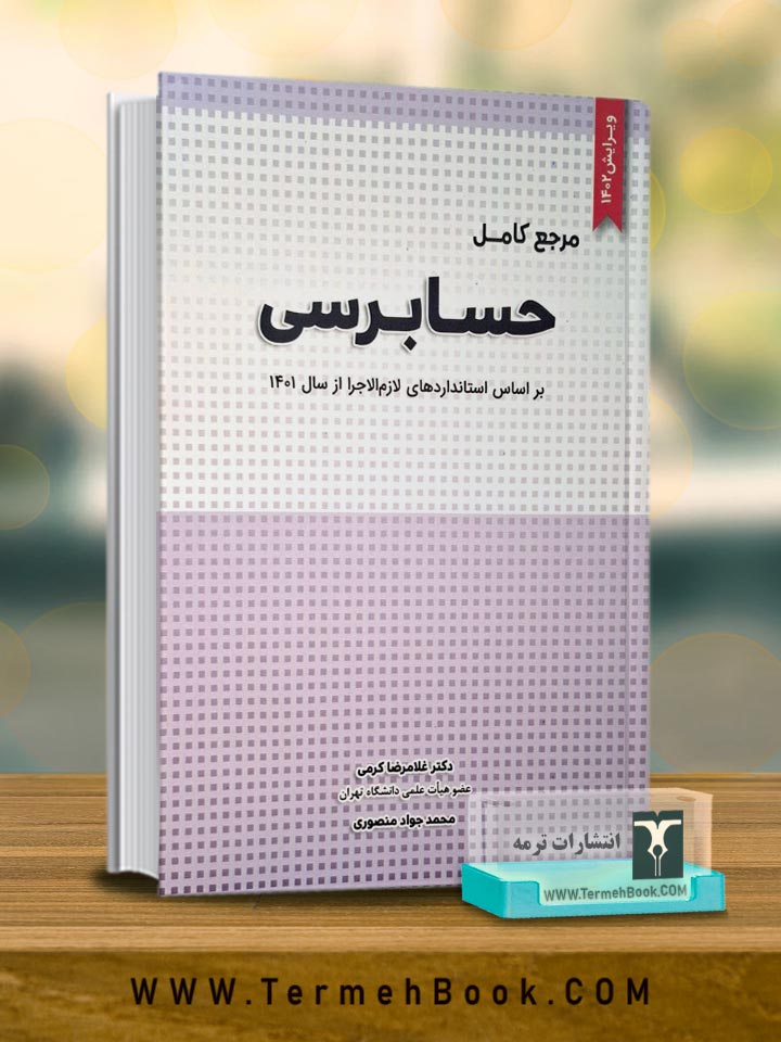 مرجع کامل حسابرسی