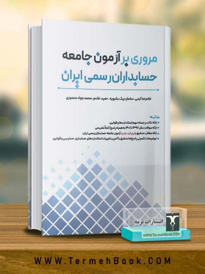 مروری بر آزمون جامعه حسابداران رسمی ایران