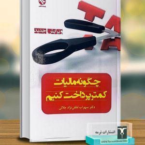 چگونه مالیات کمتر پرداخت کنیم