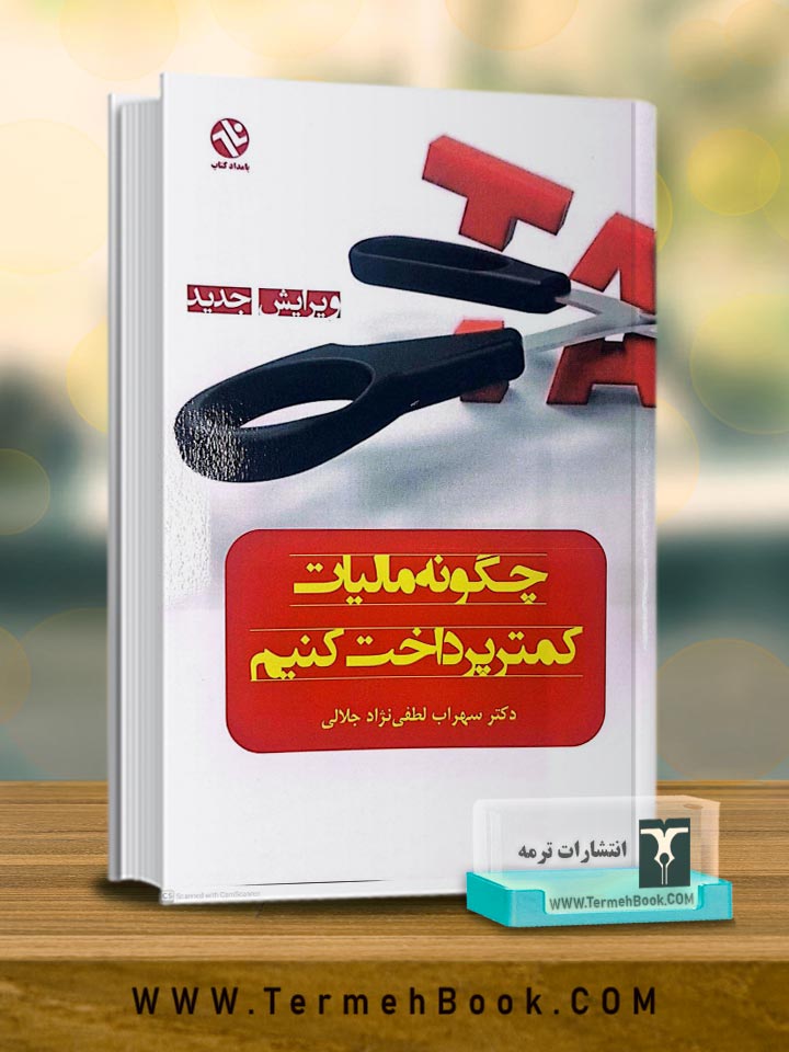 چگونه مالیات کمتر پرداخت کنیم