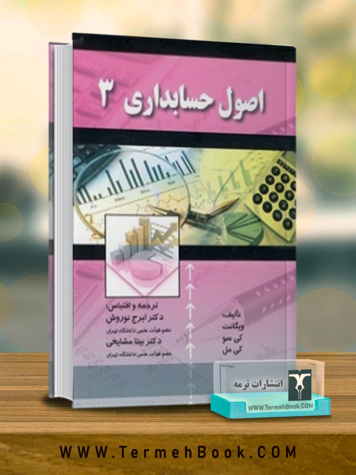 اصول حسابداری 3