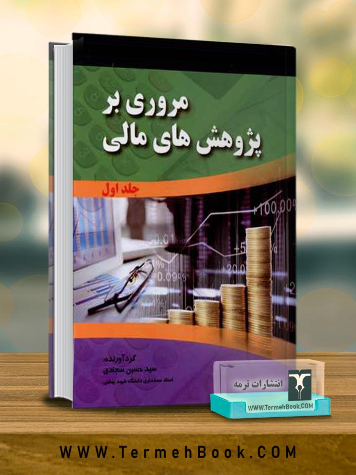 مروری بر پژوهش های مالی (دو جلدی اول و دوم)