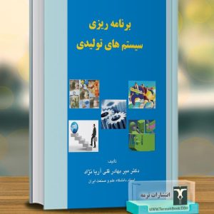 برنامه ریزی سیستم های تولیدی