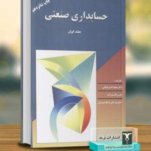 حسابداری صنعتی 1
