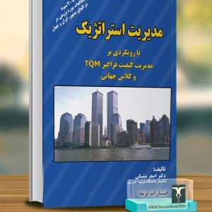 مدیریت استراتژیک(با رویکردی بر مدیریت کیفیت فراگیر TQM و کلاس جهانی)