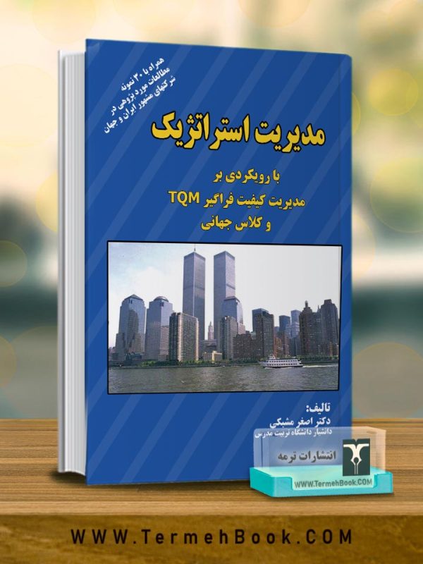 مدیریت استراتژیک(با رویکردی بر مدیریت کیفیت فراگیر TQM و کلاس جهانی)