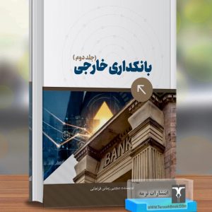 بانکداری خارجی (جلد دوم)