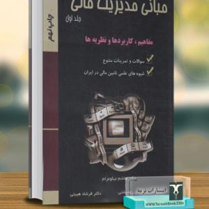 مبانی مدیریت مالی (1)