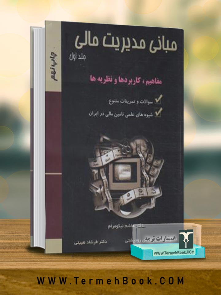 مبانی مدیریت مالی (1)