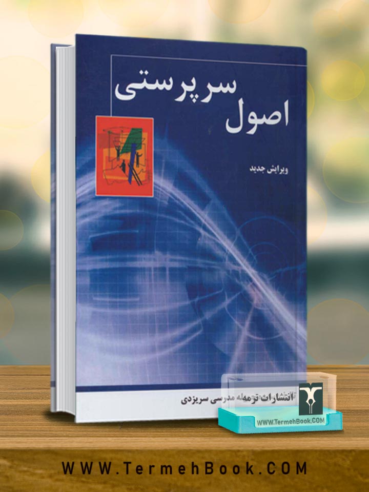 اصول سرپرستی