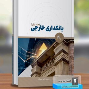 بانکداری خارجی (جلد اول)
