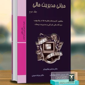 مبانی مدیریت مالی(2)