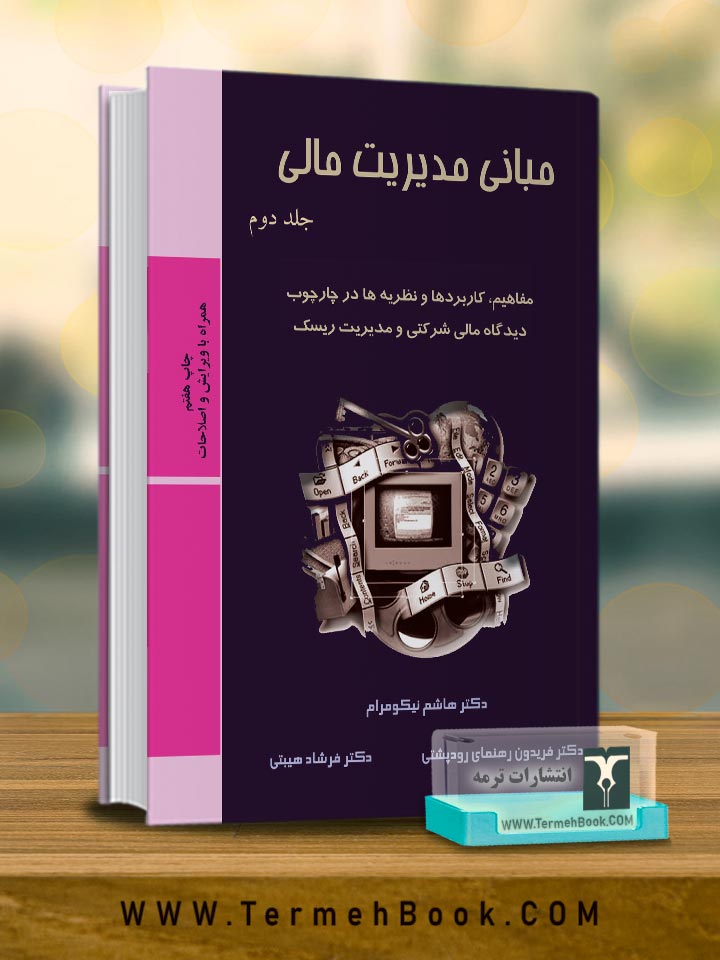مبانی مدیریت مالی(2)