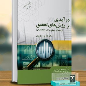 درآمدی بر روش های تحقیق